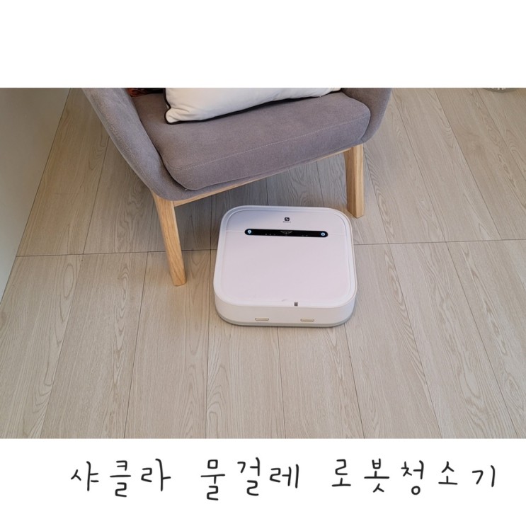 가성비 살림템 추천 :: 샤클라 물걸레 로봇청소기