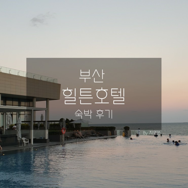 부산 기장 힐튼호텔 호캉스 다녀온 후기!
