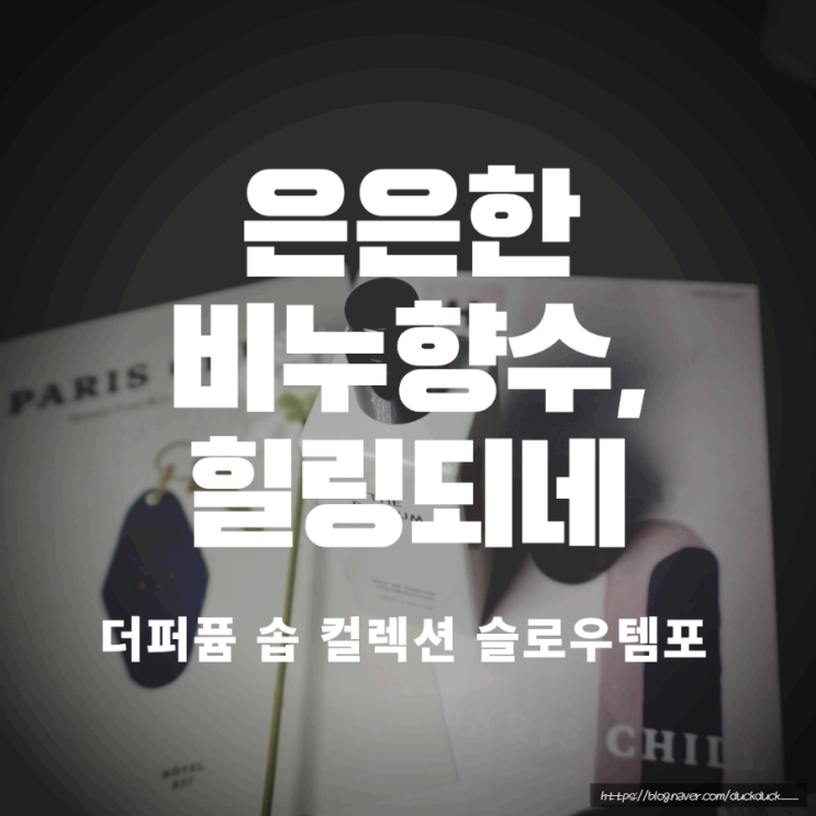 더퍼퓸 솝 컬렉션 슬로우템포, 은은한 비누향수 힐링되네