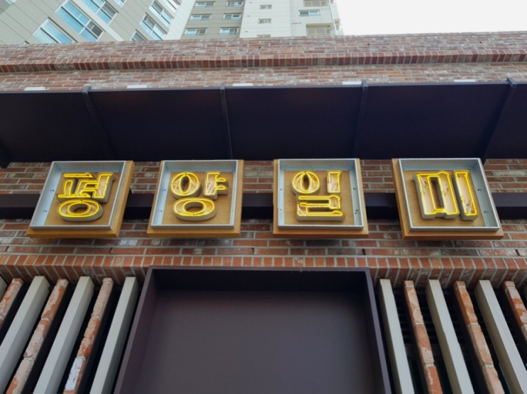 평양일미 | 광교 평양냉면, 이북음식