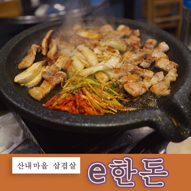 .
파주 운정 산내마을이 위치한 [e한돈]🐷
국내산 생고기만 판매하는 
신선한 생삼겹집이에요!
푸짐한 양과 함께 먹기 좋은 대파김까지!
식사 메뉴도 다양해서 남녀노소 즐기기 좋은 장소에요💕
.
🏷e한돈
경기 파주시 청암로48번길 8-9
❤️자세한 후기글은 프로필 하단 블로그로❤️
-
#산내마을맛집 #운정맛집 #목동동맛집 #산내마을삽겹살 #파주한돈 #파주생삼겹