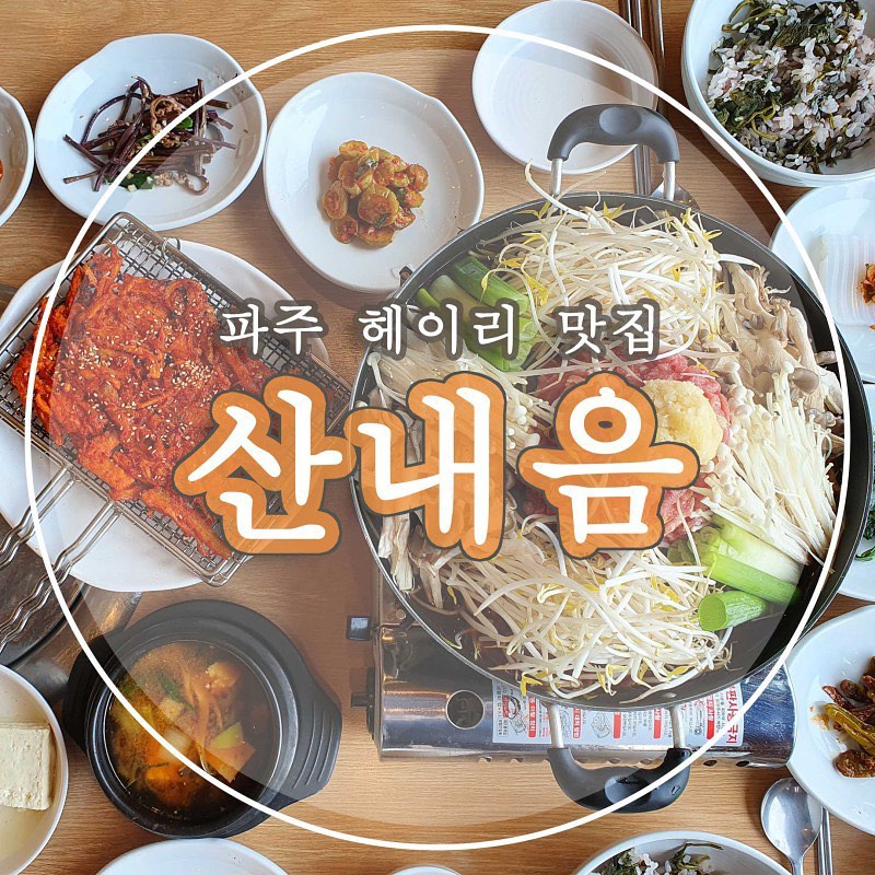 .
파주 헤이리 근처에 위치한 [산내음]🌼
널찍한 식당과 깔끔하고 정갈한 한정식이 나오는
식당이라서 가족 모임 장소로 추천해요!
다양한 메뉴가 있어서
꼭 한번 방문해보시면 좋을것 같아요-!
.
🏷산내음
경기 파주시 탄현면 평화로 885-18
❤️자세한 후기글은 프로필 하단 블로그로❤️
-
#산내음 #헤이리맛집 #파주곤드레 
#파주모임 #파주간장게장 #파주한정식