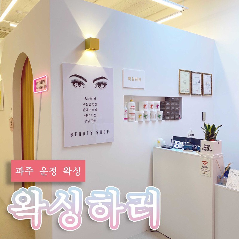 .
야당에 위치한 [왁싱하러]💕
왁싱,뷰러펌,속눈썹연장,눈썹문신
모두 가능한 파주 토탈뷰티샵 이에요!
이번에는 브라질리언 왁싱 받고 왔는데
넘 꼼꼼하고 안아프게 해주셔서
만족도가 높았던 왁싱샵 이였어요🌷
.
🏷왁싱하러
경기 파주시 경의로 1046 2층 212호
❤️자세한 후기글은 블로그로❤️
.
#운정왁싱 #운정속눈썹 #운정뷰러펌 #운정미인점 #야당눈썹문신 #야당속눈썹펌 #야당왁싱하러 #왁싱하러 #야당브라질리언왁싱