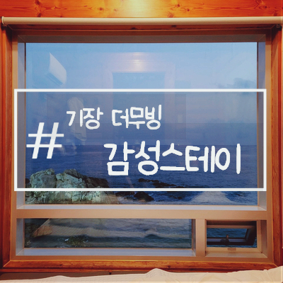 [기장] 더무빙카라반 감성스테이/기장오션뷰/인스타숙소