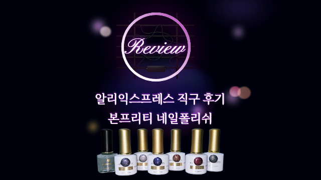 [알리익스프레스] 내돈내산:본프리티 셀프젤네일 자석네일