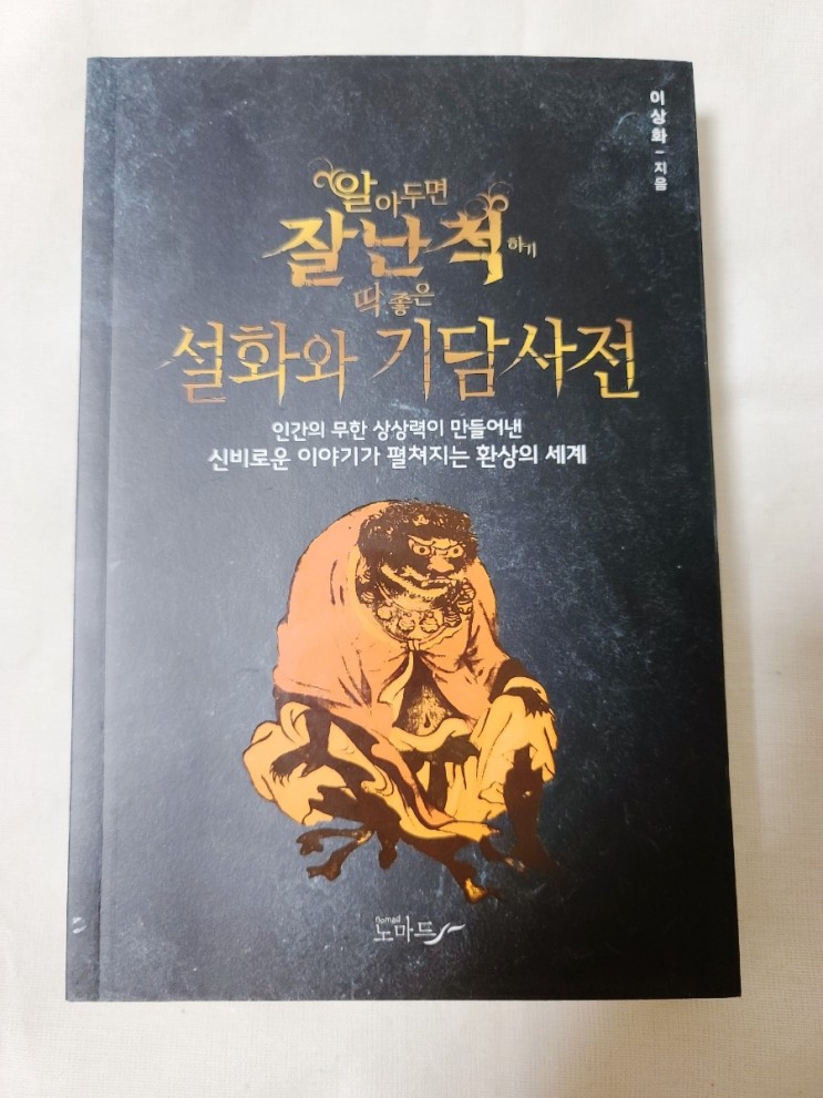 [알아두면 잘난척하기 딱 좋은 설화와 기담사전]