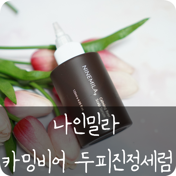 나인밀라 : 카밍비어 두피진정세럼 두피수면세럼