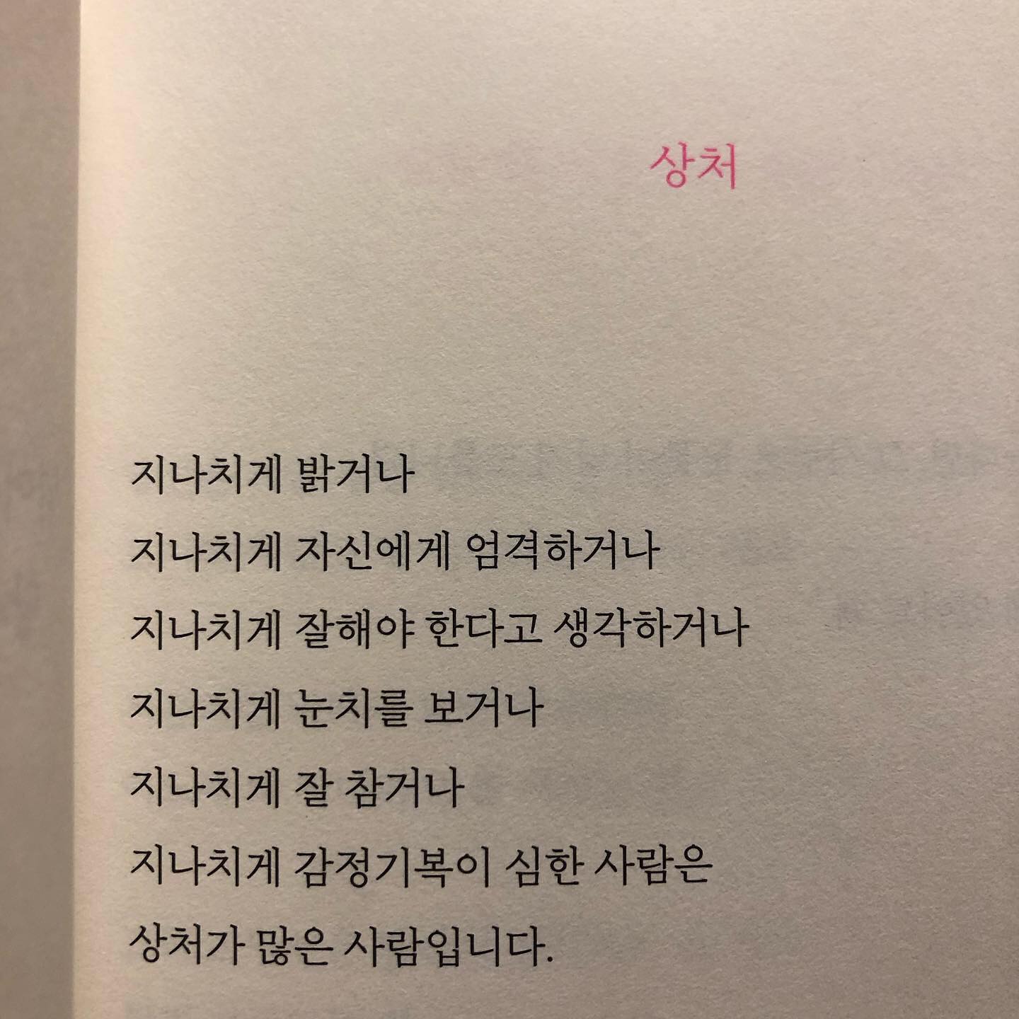 #강력추천 #책

주변에서 글배우 글배우 하는 이유를 알것같은
힐링되는 “지쳤거나 좋아하는 게 없거나”

최근에 일에 지쳐서 힐링할거리를 찾다보니
카페에서 커피마시면서 멍때리기 잀쑤였던
책을 접하고나니 힐링되는 시간으로 바뀐 일상

#지쳤거나좋아하는게없거나 📚

#글배우책 #베스트셀러 #에세이베스트셀러
#리커버에디션 #25만부기념 #에세이
#힐링 #자기개발 #취미부자
#도서추천 #책스타그램 #독립출판
