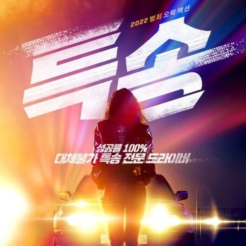 한량동진 on Instagram: “강변cgv 특송.. 약간 뻔한줄거리에 소재도 신선한 느낌은 없고.. 여자판 트랜스포터라고하기에도 식상한... 박소담이 연기한 배역은 탈북자라는점을 제외하고는 특별