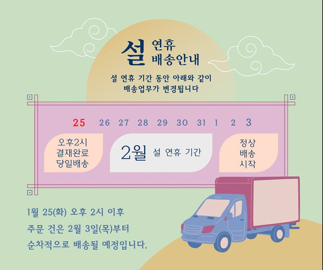 ▫️ 설날 명절 배송 일정 안내

택배파업으로 인하여 설연휴 물량폭주로 인하여 신선제품 배송일정이 1월25일(화)에 마감하게 되었습니다

설선물을 준비하시는 고객님들은 일정을 꼭!! 확인하시고 미리 주문 요청드립니다🙇‍♂️

✔️1월25일 택배마감
✔️2월3일 부터 정상운영

#설연휴#배송일정#명절선물#설날선물 
#택배파업싫어요ㅜㅜ#산지직송#당일배송#젓갈#설날선물세트
