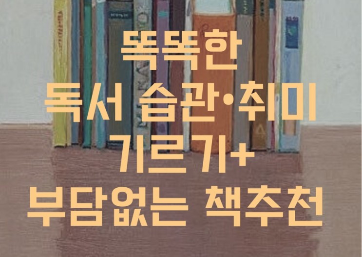 초보자도 쉽게 따라하는 독서습관,취미기르기와 부담없는 책 고르는 방법!