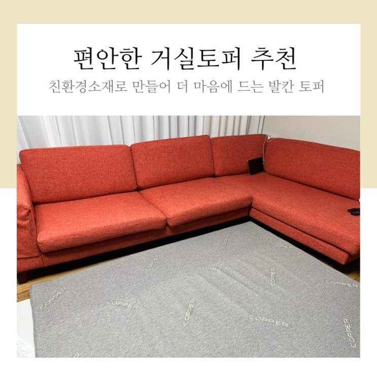 거실토퍼 발칸 가성비토퍼로 드디어 정착!