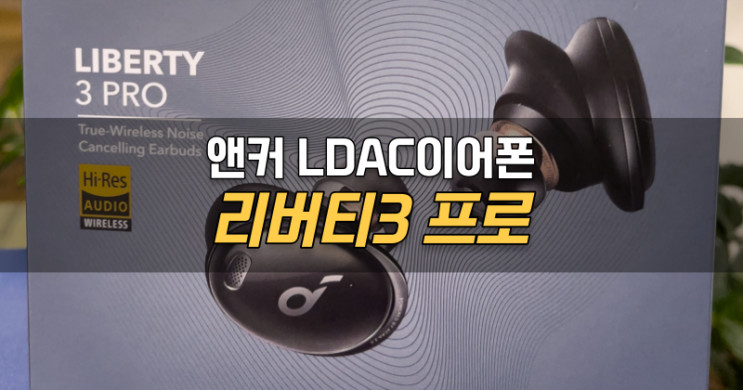 LDAC 노이즈 캔슬링 무선 이어폰 앤커 리버티3 프로