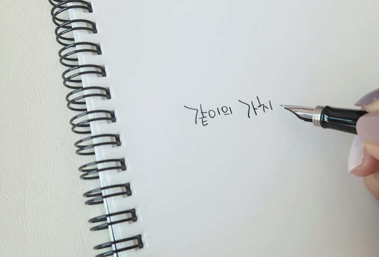 입문용 만년필로 좋은 파카 조터 만년필로 캘리그라피 도전했어요