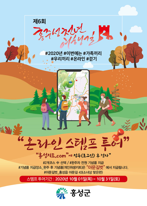 트랜드 따라 나도 온택트 여행, [홍주성 천년여행길]