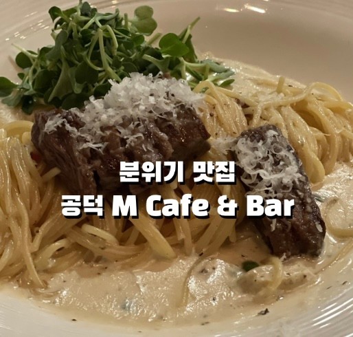 공덕 M Cafe & Bar | 글래드 호텔 속 분위기 좋은 바