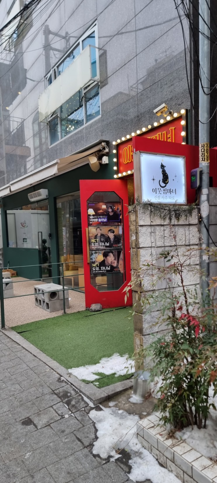 홍대사주잘보는곳 이웃집마녀가서 궁금증 해결 종합사주 보고왔어요