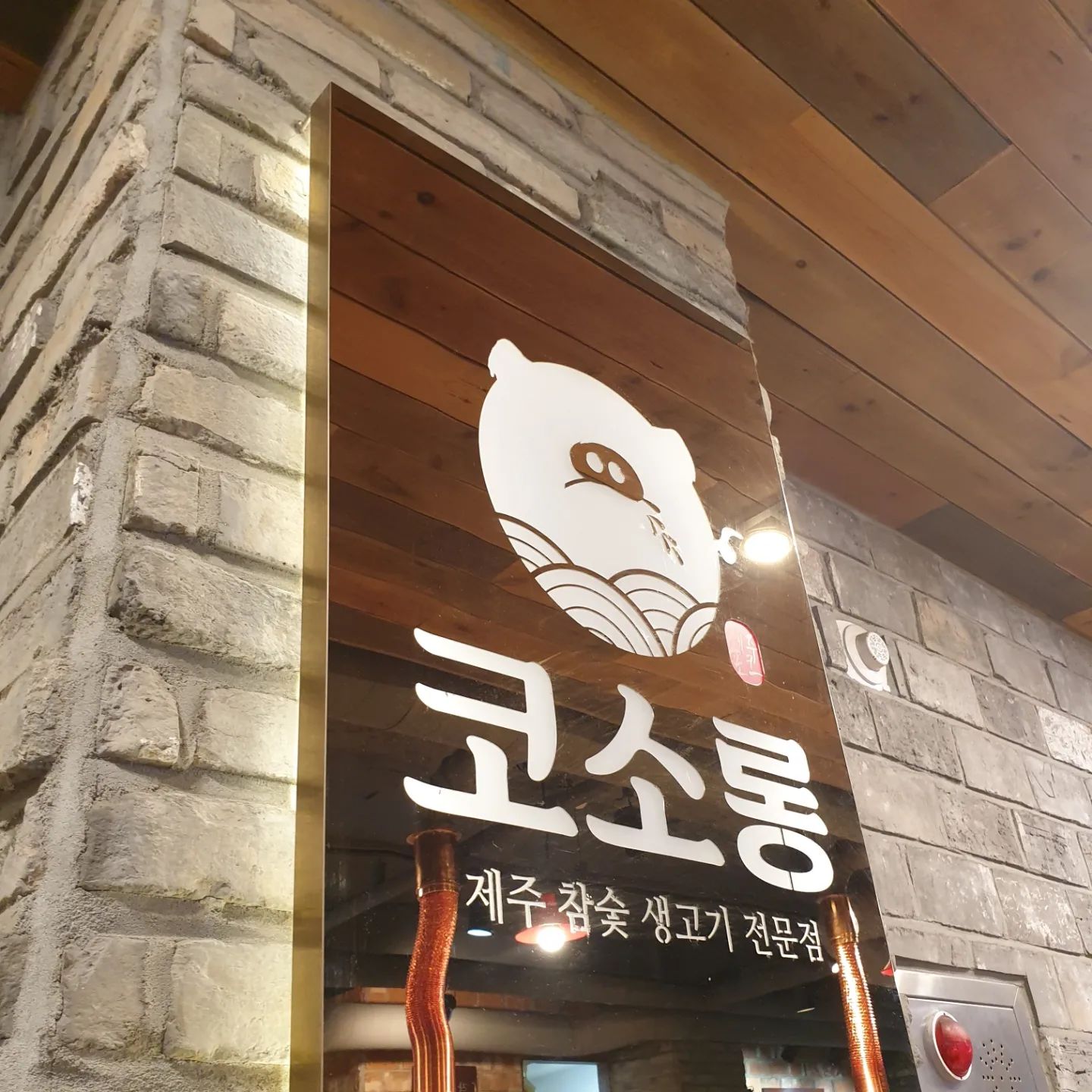 제주 참숯 생고기 전문점
제주 생오겹살 제주생고기 항정살맛집
코소롱 본점
#범일동맛집#범일동고기집#범일동회식#범일동코소롱#코소롱본점
