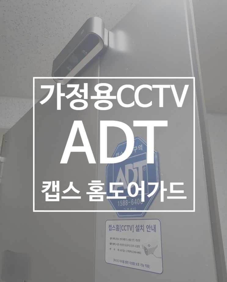 가정용CCTV, ADT캡스 홈도어가드 설치 솔직후기, 가정집 보안강화 방법