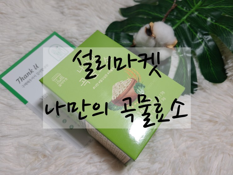 나만 알고 싶은 역가 수치 높은 다이어트 효소 추천 "나만의 곡물효소"