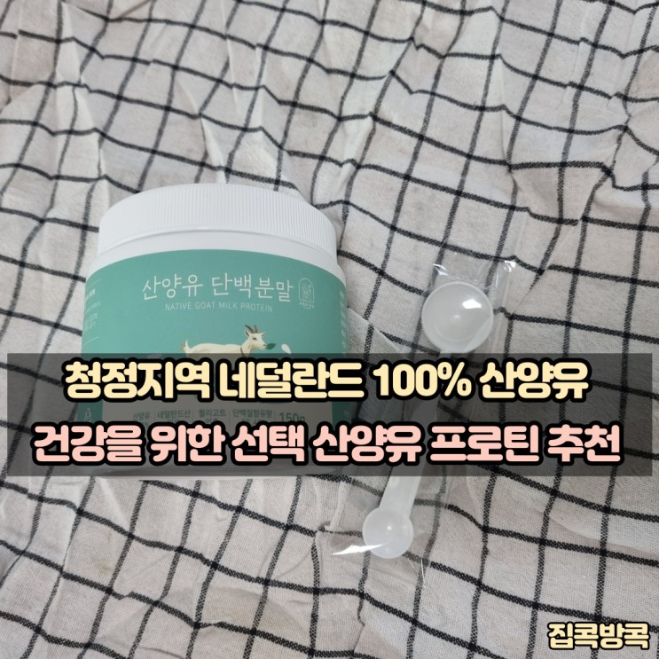 건강을 위한 선택 산양유 프로틴 / 청적지역 네덜란드 100% 산양유단백질분말 추천