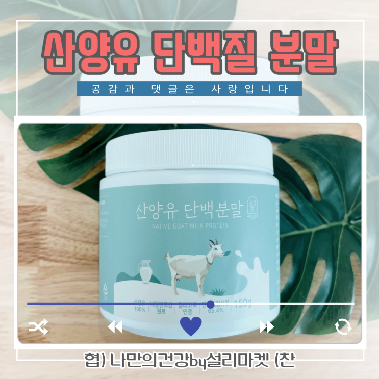 산양유 단백질 분말 추천
