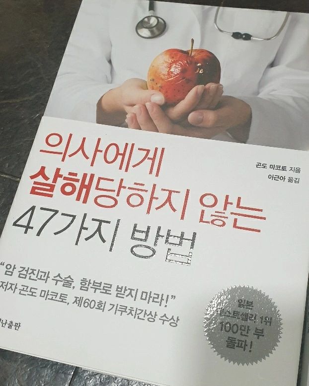우리몸을 이루는 세포는 자연치유력이 있다.약과 병원에 의존하기보다는 운동과생활습관을 바꾸고 나의 몸을 편리함에서 멀게만든다면 내몸상태는 더나아질수있다.

제목에서부터 강렬함을 주는 이책들은
환자를 상품으로만 취급하는 현실에서 자신보다 환자를 더 사랑한 의사의 진심이 담겨있다,
병원도 약국도 제약회사도 자본경제시장안에 있다는것을 잊지만않는다면 올바른 분별력을 키울수있다고 생각한다

#일본아마존베스트셀러
#의사에게살해당하지않는47가지방법
#약에게살해당하지않는47가지방법
#건강책추천