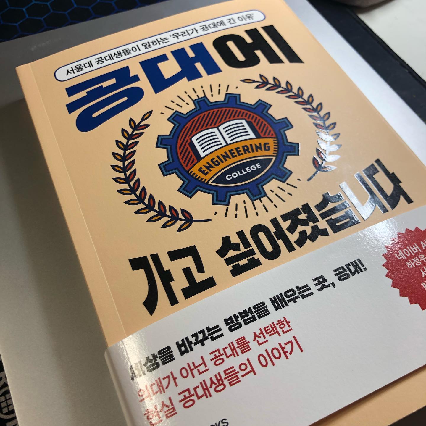 [공대에 가고 싶어졌습니다]
-
-
-
🌟78,79.p 내가 갈 길을 내가 정한다는 건 같은 길을 가는 사람이 없다는 것이다. 그래서 불안하고 외롭다. 옆자리 친구는 잘 해내고 있는 것처럼 보이는데, 지금 내가 가는 길이 옳은 길로 가고 있는 지 의심이 들기도 한다. 이 글을 읽고 스스로 목표와 계획을 정하고 공부하게 된다면 반드시 그런 순간이 올 것이다.
-
-
-
🌟248,249.p 고민의 시작은 이르면 이를 수록 좋다. 똑같은 길을 걷더라도, 어차피 걸어갈 길이더라도 이유 없이 걷는 것과 무지개를 보며 걷는 것을 전혀 다르다.
-
-
-
서울대학교 공과대학 우수학생센터 ‘공우’에서 지은 책이다. 공대에 가기 전, 공대생의 대학생활, 전공, 미래 유망의 4가지 파트로 구성되어 있다. 공대생의 현실적인 대입 과정과 공부법, 공대생 라이프에 대해 알 수 있었다. 공대생들의 과거부터 미래 계획까지 읽을 수 있어 한 사람의 여행집을 읽는 듯한 느낌이 들었다. 이 책을 중고등학교 학생과 이들의 부모님께 추천하고 싶다. 자신이 가고자 하는 방향이 어디인지 도움을 주는 책이 될 것이다.
-
-
-
+책을 읽으며 ‘내 입시가 끝나기 전에 이 책을 읽었으면 어땠을까?’라는 생각을 했다. 취업을 목적으로 한 공대가 아닌 내 관심과 선택에 의한 공대 라이프를 그리지 않았을까? 목표 없이 달려온 고등학교 생활을 다시 돌아보게 했다. 공대에 들어온 김에 이제라도 목표를 세워 미래의 나에게 도움을 줘야겠다.
-
-
-
*출판사의 책 제공을 받아 글이 작성되었음을 알립니다.*
-
-
-
#협찬 #공대에가고싶어졌습니다 #메가스터디북스