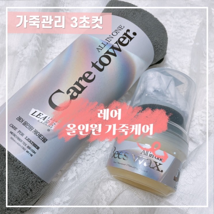 가죽관리 3초 초간단 셀프케어가 가능한 [레어_올인원 가죽케어]