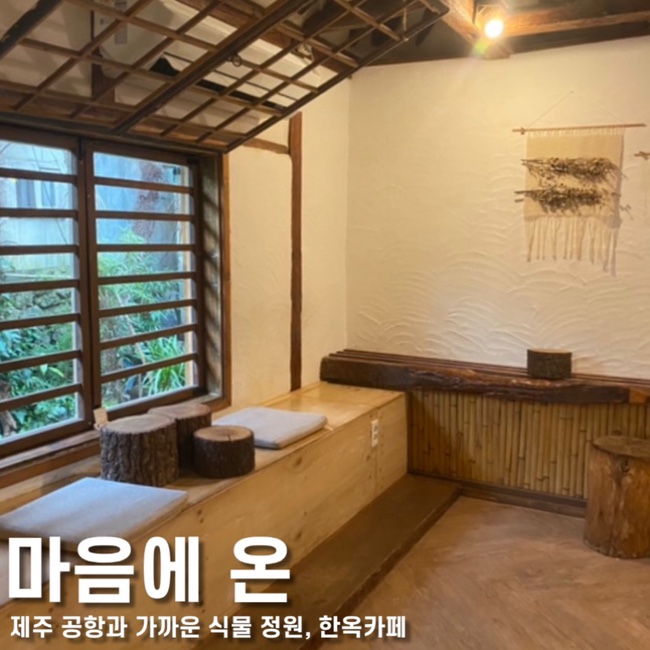 제주 공항 카페, 제주 동문시장 카페 마음에 온, 제주 한옥 카페