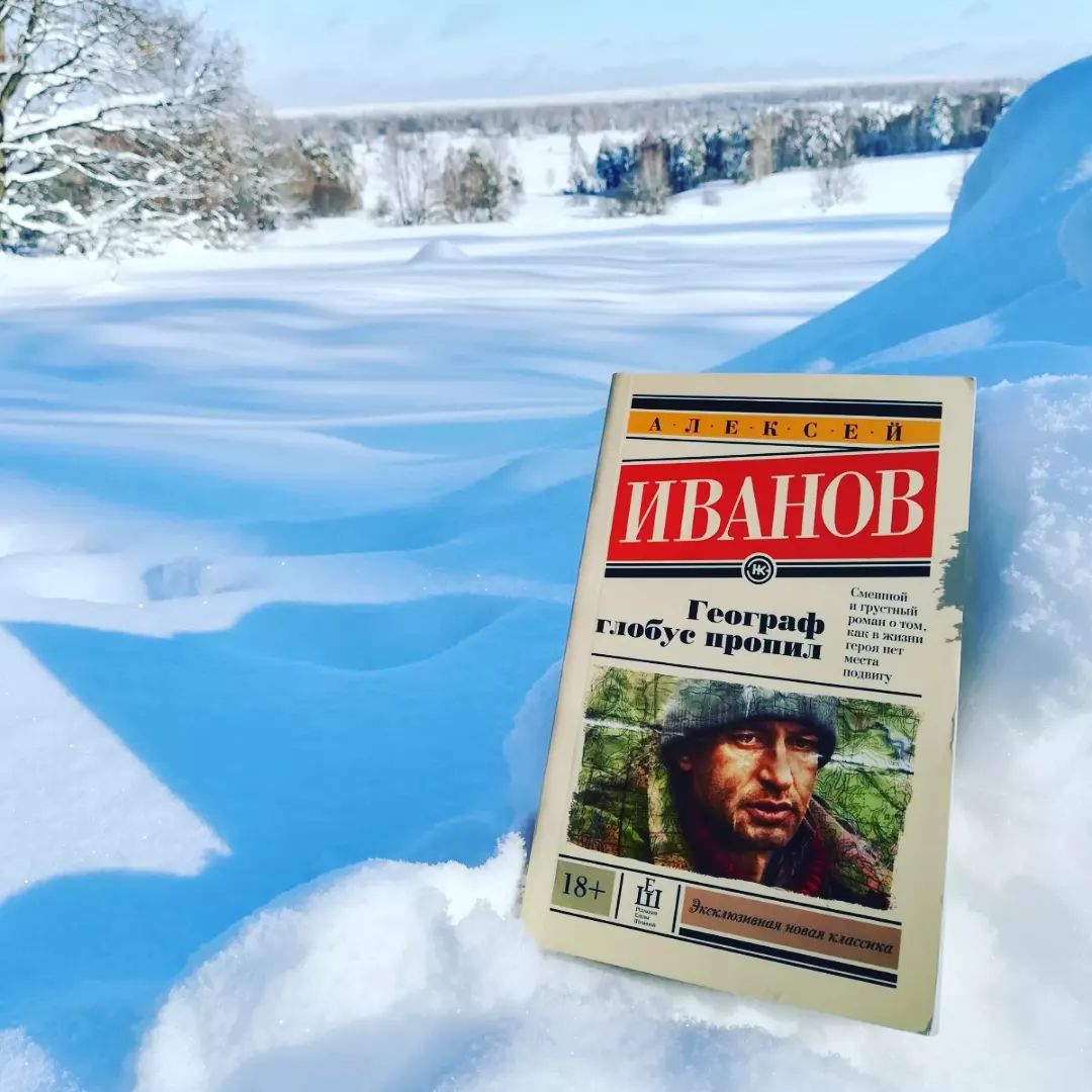 🌍"Географ глобус пропил" Алексей Иванов. 

👱‍♀️ Давно хотела познакомиться с творчеством Иванова, решила начать с самого популярного романа в его библиографии. Он был написан в 1995 году.

📔Главный герой- Виктор Служкин, учитель географии. Его жизнь совсем обыденная: нелюбимая жена, маленький ребёнок, "лучший друг", ученики, бутылка горячительного. Всё крутится вокруг него.
 Сюжет местами комичный, но, на самом деле, совсем не весёлый. На своём пути Служкин встречает сплошные неудачи. Даже в самых неприятных ситуациях он остаётся гуманным, не скандалит. Т. е. у него получается сохранить в себе человека.  Хотя, возможно, в этом не человечном мире из-за своей человечности он всё потерял.  В целом, история не плохая, вполне может произойти в любое время и с любым учителем географии.

📽️Советую книгу к прочтению, а потом можно и экранизацию посмотреть. Фильм, где играет Хабенский, не может быть плохим.

✒️"Посмеяться над собой - значит лишить этой возможности других" 

Следующие в моем списке от этого автора "Тобол" и "Пищеблок".

❓Кто читал Иванова? Что понравилось, что не очень? 
 #чтопочитать#книги#чтение#литература#алексейиванов#географглобуспропил#валяпрокниги#современнаялитература#любимыекниги