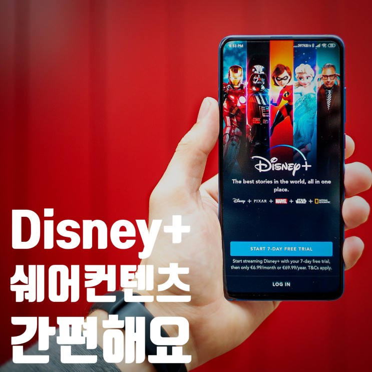 [쉐어컨텐츠] 디즈니플러스 합리적으로 보는 방법!