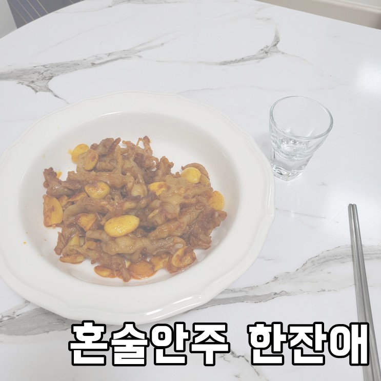 홈술 혼술엔 간단하게 한잔애 냉동안주 굿 !