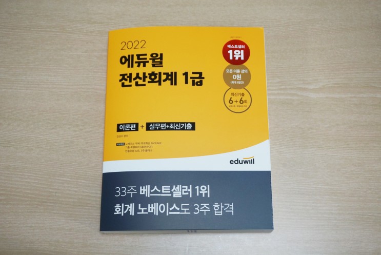 에듀윌전산회계1급 독학 책추천, 노베이스도 3주면 합격! (Feat. 합격자 전략 및 꿀팁 방출)