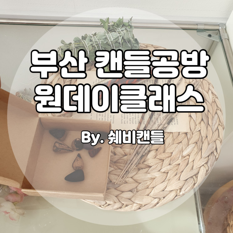 부산캔들공방 쉐비캔들 집들이선물로 좋은 인센스 만들기
