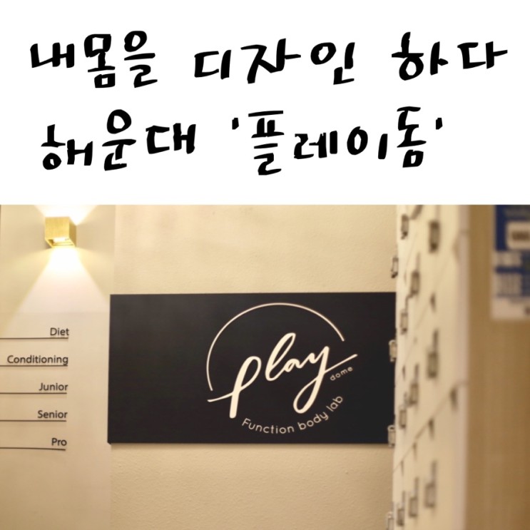 해운대체형관리 - 운동과 관리를 한번에!  플레이돔 테라피 (부산머신테라피 효과 대박!)
