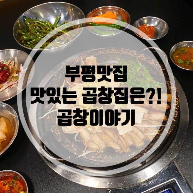 부평역 곱창맛집 곱창이야기 부평 곱창은 바로 여기♡
