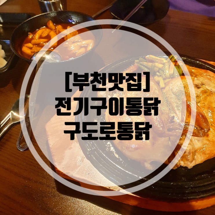 부천맛집 전기구이통닭이 맛있었던 구도로통닭