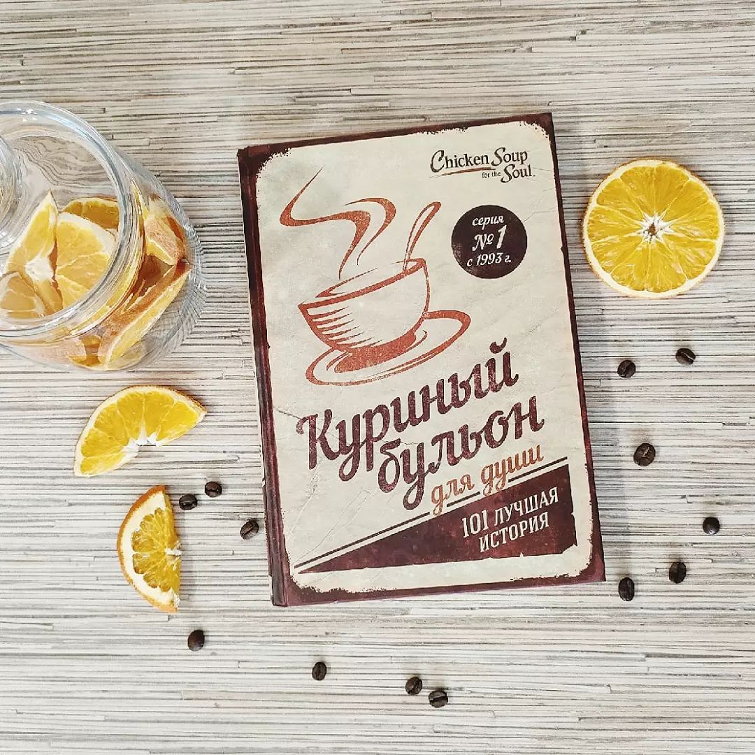 «Куриный бульон для души» Джек Кэнфилд, Марк Виктор Хансен, Эми Ньюмарк. 

💆Если вам нужно разгрузиться и получить порцию добра, то эта книга для вас. 

Когда-то я очень сильно отравилась и не могла вообще есть, но мама сварила мне куриный бульон. Я его попробовала, и знаете что? На тот момент бульон показался мне самой лучшей едой в мире, лучше шоколада и пиццы. Так и с этой книгой. Она станет для вашей души таким же куриным бульоном.

📔Книга представляет собой сборник рассказов, затрагивающих различные темы и проблемы. Она поможет справиться с трудностями и научит любить себя, расскажет о любви и мечте. Сборник так запал в душу читателям, что авторы выпустили ещё серию книг. Мне очень хочется прочитать Куриный бульон для души в Рождество, следующей зимой обязательно куплю.
 Эти истории послужат хорошим подарком для вашего близкого человека. Их очень легко читать, можно по рассказу в день.  Даже самый нечитающий человек подсядет на эту книгу.

✒️Из книги: Жизнь всегда налаживается, когда вы начинаете хорошо к себе относиться.

Приятного чтения!!! 

📽️ Чендлер из сериала Друзья читает «Куриный бульон для души», чтобы выдавить из себя хоть капельку слезы. Все утверждают, что он чёрствый. 
   
❓Что для вашей души является куриным бульоном? Читали сборники из этой серии? Что больше всего запомнилось?

#куриныйбульондлядуши#чтопочитать#валяпрокниги#блогпрокниги#книгисамара#блогсамара#современнаялитература#рассказы#читаем