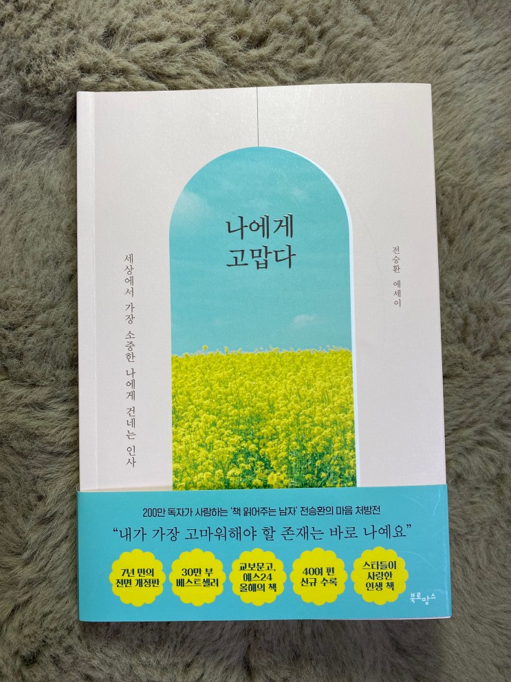 베스트셀러 <나에게 고맙다> 이승환의 마음 처방전 도서추천