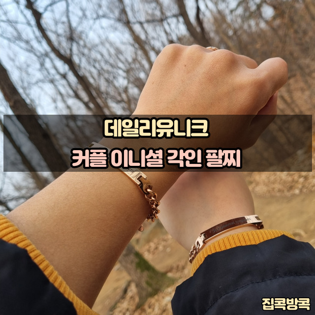 데일리유니크 남자친구 여자친구 200일 선물 커플 이니셜 각인 팔찌