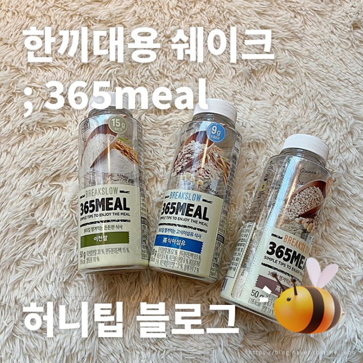 한끼대용 쉐이크 <365meal> : 일주일 동안 먹고 싶은거 다~ 먹고 감량 성공한 후기, 다이어트 선식 추천!
