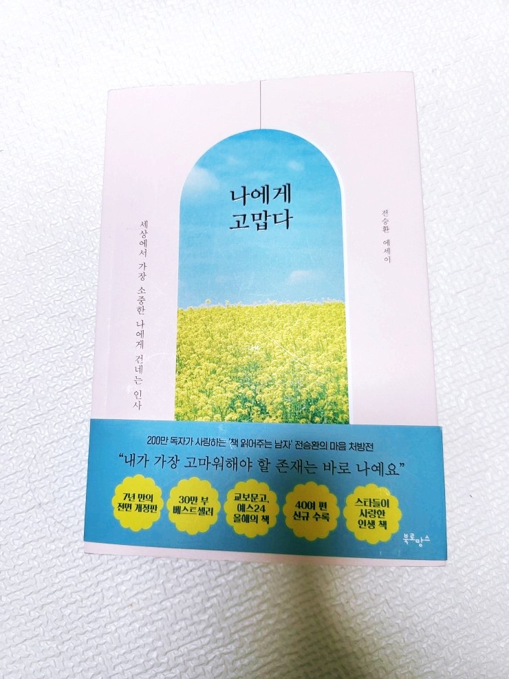 베스트셀러 책 선물 받았어요. 전승환 작가 나에게 고맙다. 좋은 글귀 마음이 따뜻해집니다.