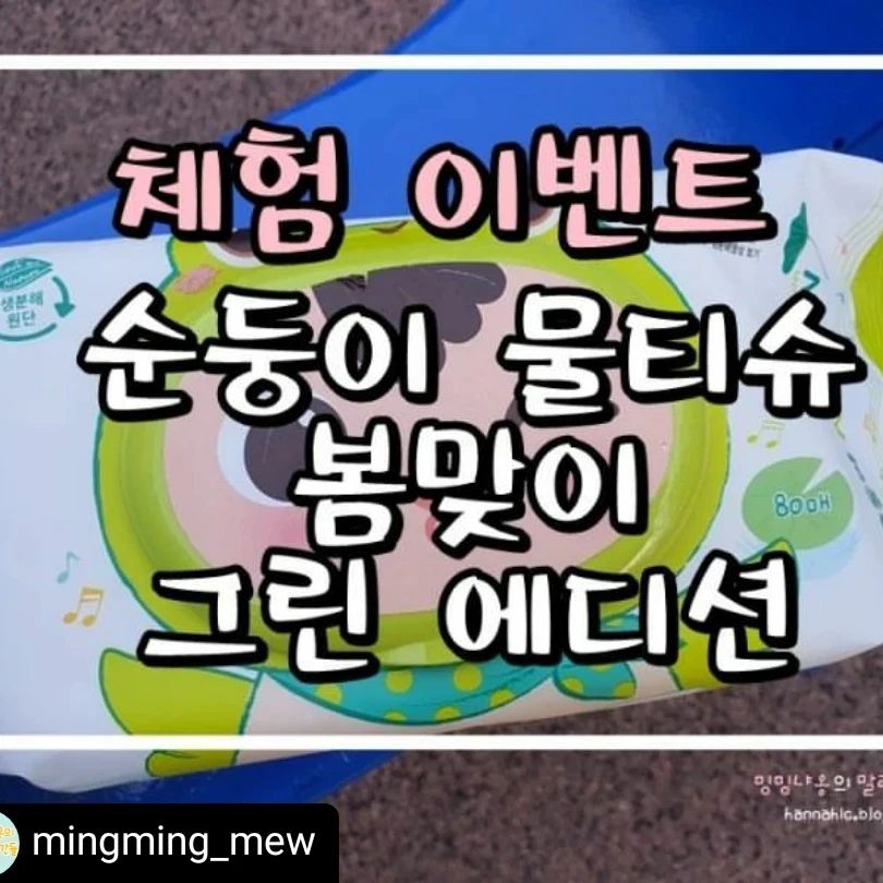 #리그램 - mingming_mew by get_regrammer
👉체험이벤트 신청방법
1. 밍밍냐옹 인스타그램을 팔로우한다(mingming_mew)
2. 이 피드를 리그램한다.
3. 밍밍냐옹 네이버 블로그에서 체험단 신청댓글을 남긴다.(인스타 프로필 상단 또는 네이버에서 #밍밍냐옹 검색하시면 바로 블로그가 나와요😍)
본 체험 이벤트는 후기 작성을 동의 하시는 분에 한하여 진행됩니다.
본 체험 이벤트는 후기 작성을 동의 하시는 분에 한하여 진행됩니다.

✔총 20분께 순둥이 그린 에디션 1box(캡형 80매, 10팩)​를 제공해 드립니다.
✔모집기간: 2022년 3월 2일 ~ 3월 10일 23시까지
✔당첨자 발표: 3월 12일 
(당첨자 발표에 대한 개별 공지는 하지 않으며 수령정보 제출기한을 넘길시 당첨이 취소되므로 블로그 알람설정을 권장합니다. )

#순둥이물티슈#순둥이물티슈그린에디션#물티슈#아기물티슈#물티슈체험단#밍밍냐옹블로그체험단#밍밍냐옹체험단#밍밍냐옹의말랑한순간들#밍밍냐옹블로그이벤트