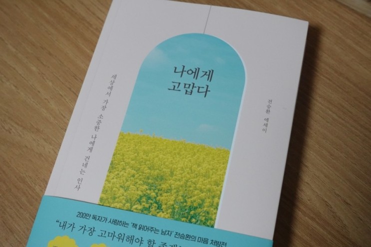 좋은글귀가 가득한 전승환 에세이 ‘나에게 고맙다’