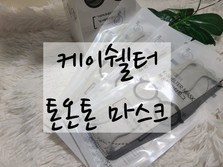 김서림방지 마스크 추천 "케이쉘터 톤온톤 삼색 마스크"