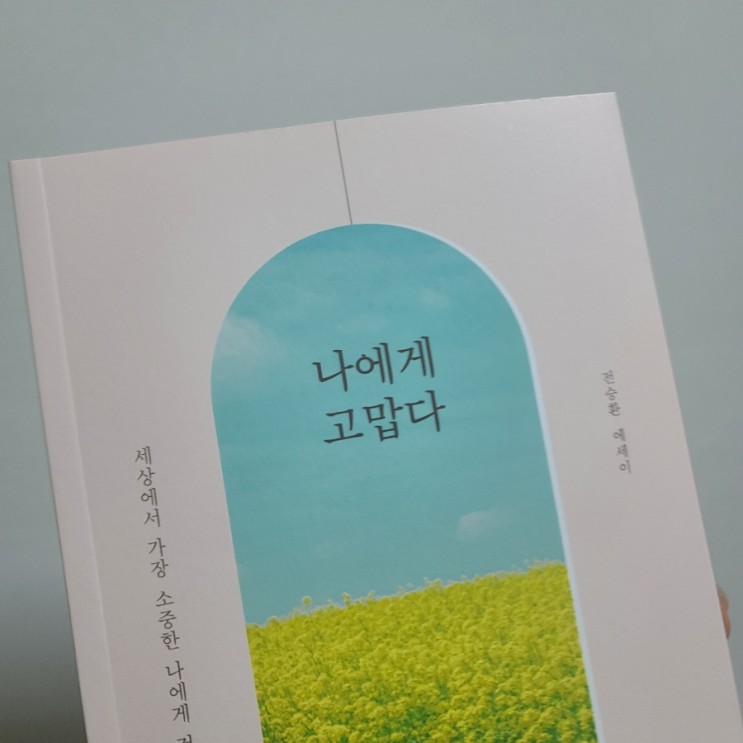 나에게 고맙다, 좋은글귀 담긴 인생책