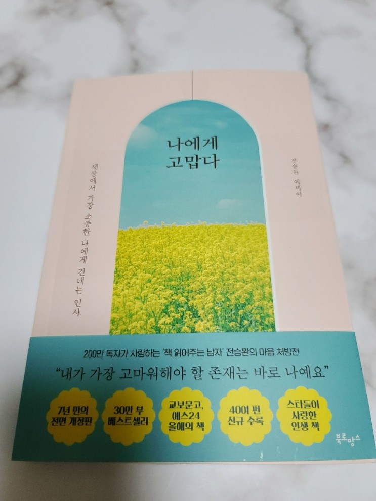 [나에게고맙다] 책 읽어주는남자 전승환의 마음 처방전/ 힐링에세이/감동글귀