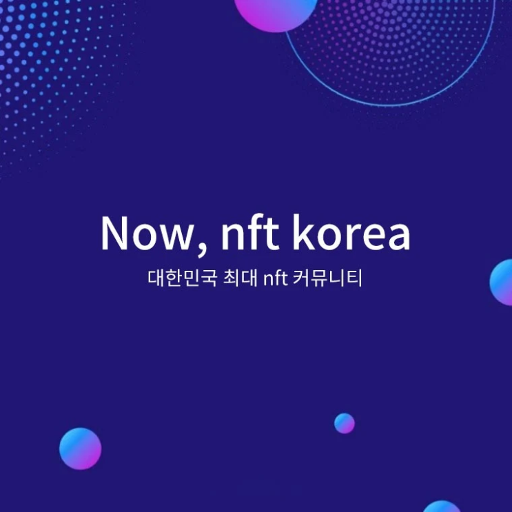 국내 최대 NFT 커뮤니티 <NOW, NFT> : NFT가 대체 뭔데? 전 세계 뜨거운 NFT 뉴스 한 곳에 모아 보고 싶다면 여기로!