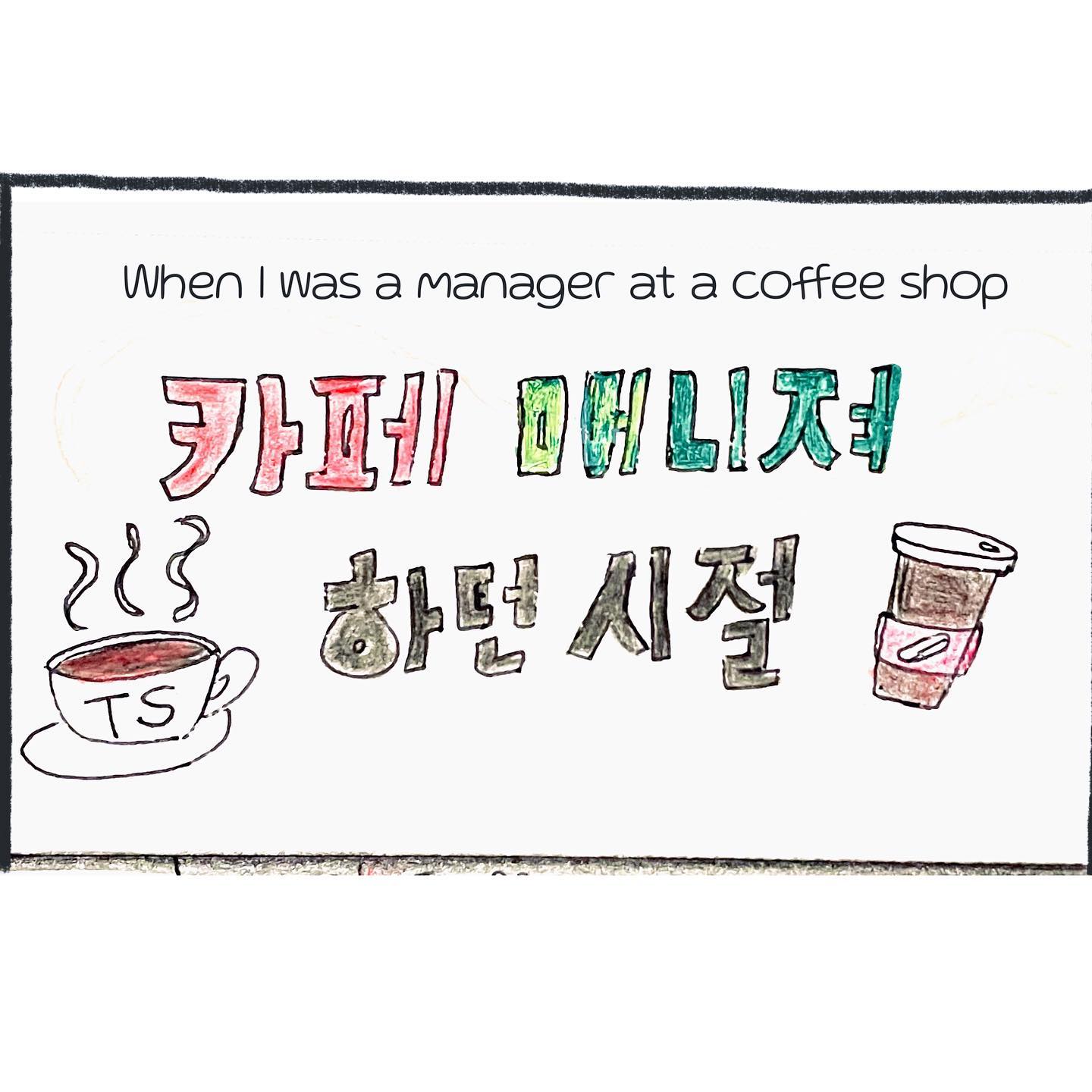 #일상툰

𝙼𝚢 𝚕𝚒𝚝𝚝𝚕𝚎 𝚖𝚎𝚖𝚘𝚛𝚢

1n년 전, 프랜차이즈 카페에서 매니저로
일을 했던 적이 있었어요. 
큰 대학병원 내에 있던 곳이라 손님들이 매우 많았고, 
점장님이 물 한모금 편히 먹도록 놔두는 분도 아니어서 
많이 힘들었는데
매일같이 들르던 의료진분들이 이것저것 챙겨주고 
가시는 일이 꽤 있어서 그 힘으로 버틸 수 있었던 것 같습니다. 

이야기 상황 속에 나오는 분들을 폄하하려는 
의도는 없이 담아낸 이야기이니, 오해는 말아주세요 🥲

.
.
.

#pen #drawing #cartoon
#daily #life #insta #toon
#초보 #생활툰 #일상 #그림 
#인스타툰 #펜 #그림 #memories 
#korean #mmtoon #투엠툰